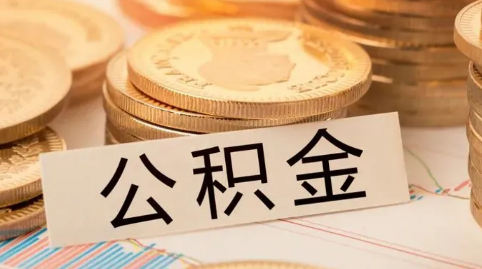 杭州公積金貸款有哪些優(yōu)惠條件？