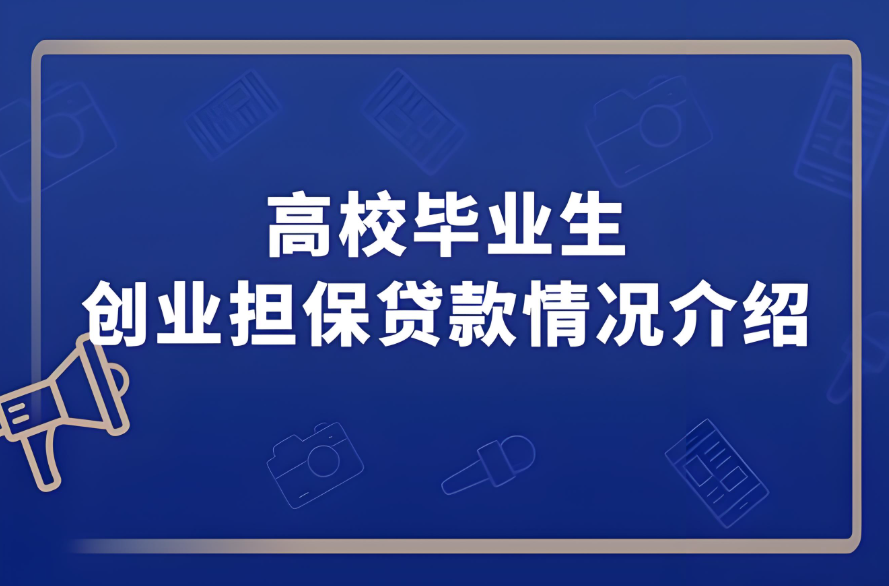 大學(xué)生畢業(yè)后可以申請(qǐng)創(chuàng)業(yè)貸款嗎？